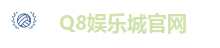 Q8娱乐城官网